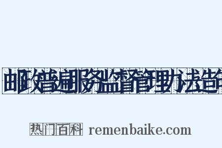 邮政普遍服务监督管理办法造句是什么意思的图片